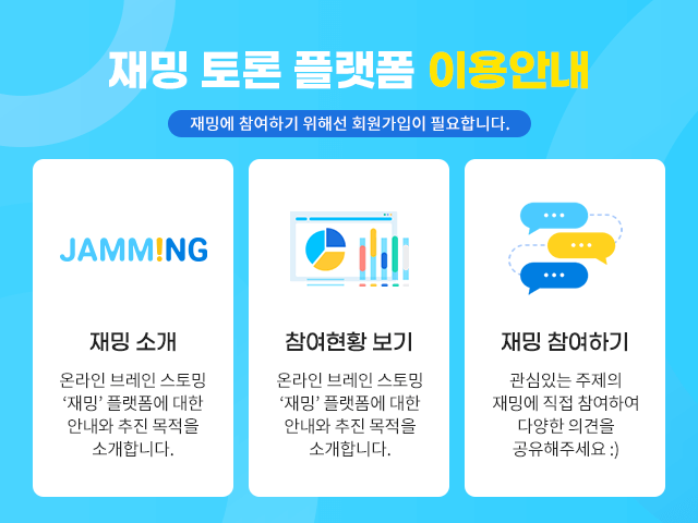 재밍 토론 플랫폼 이용안내